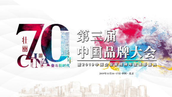 品牌實(shí)力見證 | 銅盟薈受邀出席2019年第三屆中國(guó)品牌大會(huì)