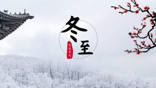 今日冬至 | 冬至情亦至，銅盟薈銅門守護“家”的溫暖！