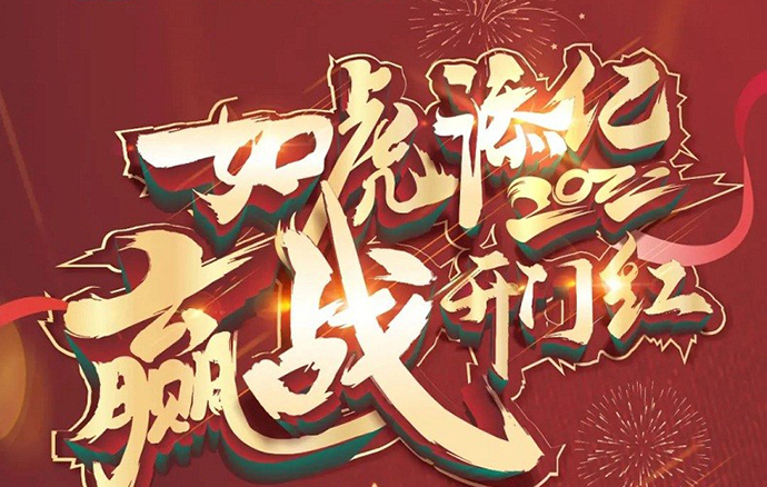 銅盟薈銅門 | 2022如虎添「億」，贏戰(zhàn)開門紅