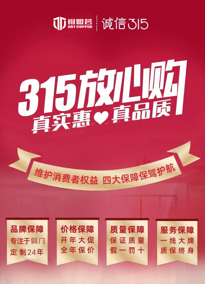 銅盟薈銅門“質(zhì)”敬315，匠心智造中國好銅門！